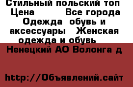 Стильный польский топ › Цена ­ 900 - Все города Одежда, обувь и аксессуары » Женская одежда и обувь   . Ненецкий АО,Волонга д.